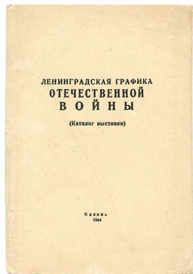 Ленинградская графика Отечественной войны. (Каталог выставки). Казань, 1944.